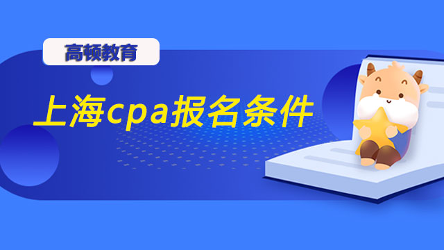 2022年上海cpa报名条件有哪些？教材出了吗？