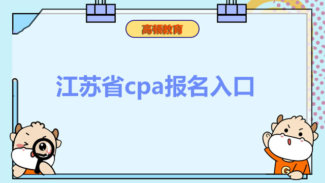 2022江苏省cpa报名入口在哪里？注会报名入口开通了吗？
