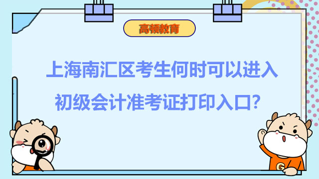 上海南汇区考生何时可以进入2022初级会计准考证打印入口？