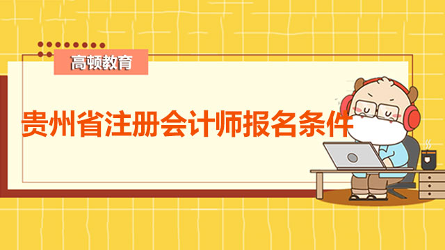 贵州省注册会计师考试报名条件