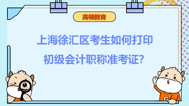 上海徐汇区考生如何打印初级会计职称准考证？