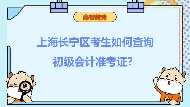 上海长宁区考生如何查询2022初级会计准考证？查询入口在哪？