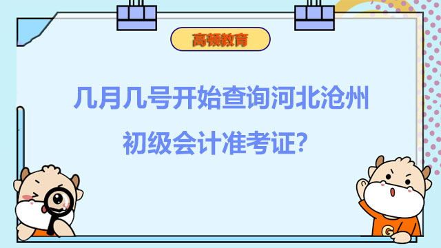 几月几号开始查询河北沧州2022初级会计准考证？