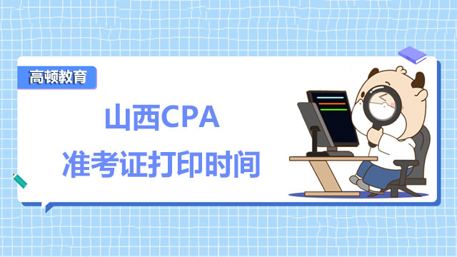 2022年山西CPA准考证打印时间已确定！