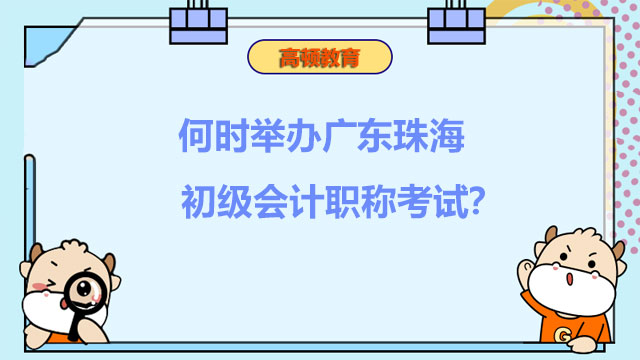 何时举办广东珠海初级会计职称考试？