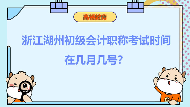 浙江湖州初级会计职称考试时间在几月几号？