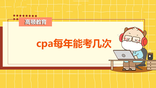 cpa每年能考几次