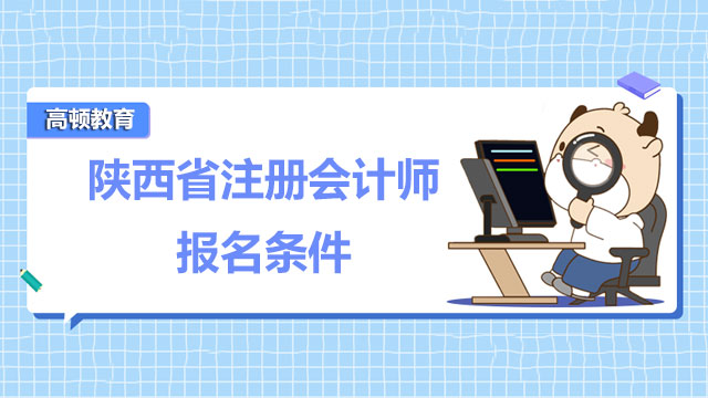 2022年陕西省注册会计师报名条件已经公布！注会如何制定备考计划？