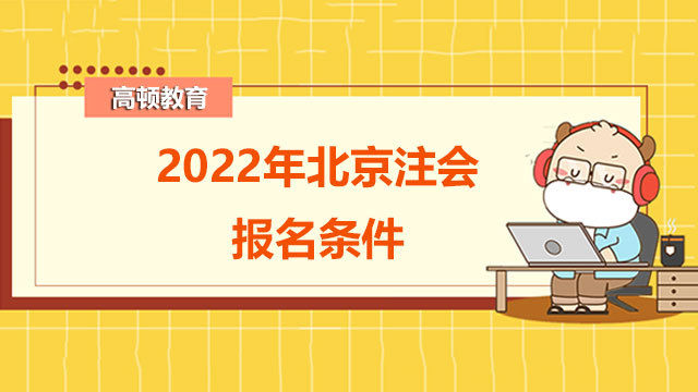 2022年北京注会报名条件有什么？注会在北京有落户政策吗？