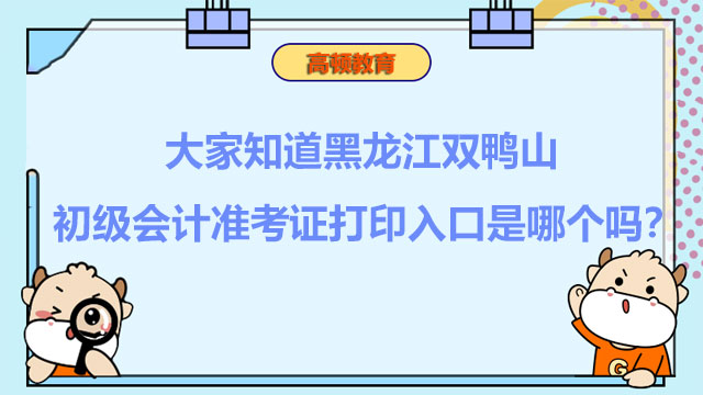 大家知道黑龙江双鸭山2022初级会计准考证打印入口是哪个吗？