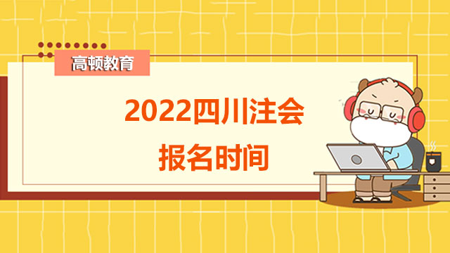 2022四川注会报名时间是什么时候？有什么做题的小技巧？