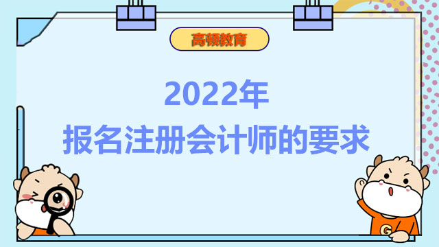 2022年报名注册会计师的要求