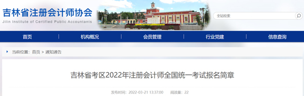 【官方】吉林省2022年註冊會計師全國統一考試報名簡章