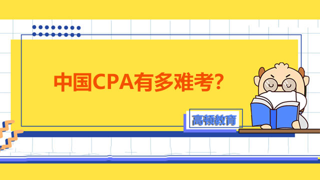 中国CPA有多难考？