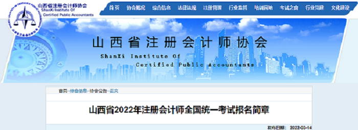 【山西】2022年註冊會計師全國統一考試報名簡章