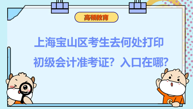 上海宝山区考生去何处打印2022初级会计准考证？入口在哪？