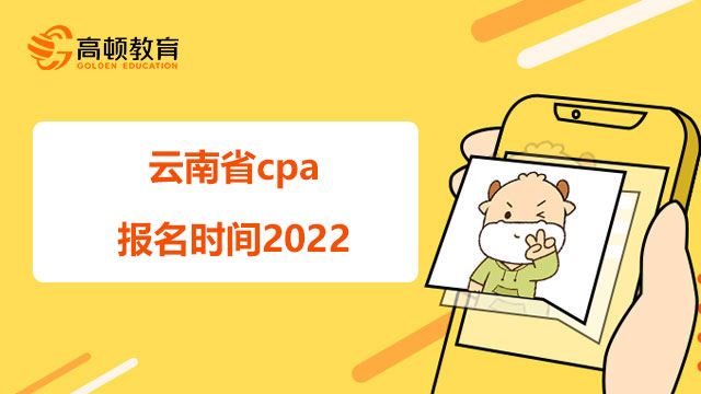 云南省cpa报名时间2022