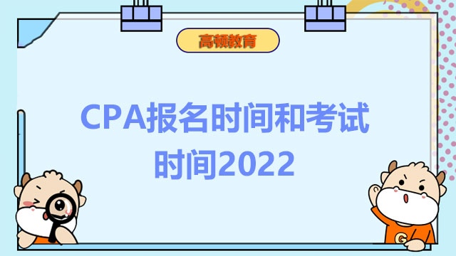 CPA报名时间和考试时间2022