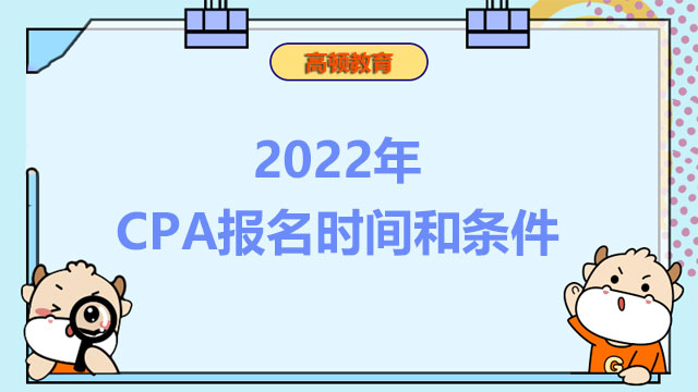2022年CPA报名时间和条件