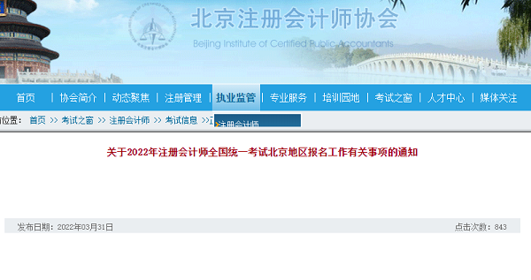 關於2022年註冊會計師全國統一考試北京地區報名工作有關事項的通知
