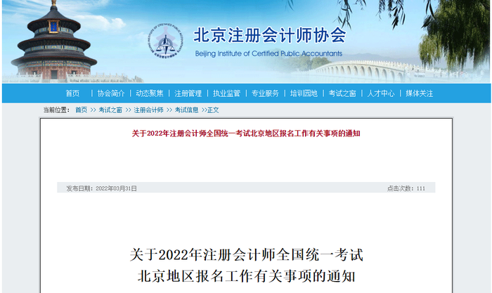 【北京】2022年註冊會計師全國統一考試報名簡章