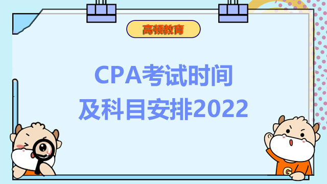 CPA考试时间及科目安排2022
