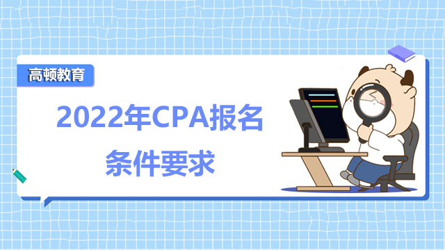 2022年CPA报名条件要求