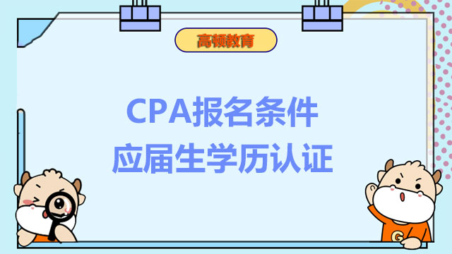 CPA报名条件应届生学历认证