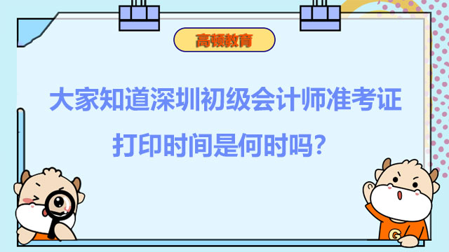 大家知道深圳初级会计师准考证打印时间是何时吗？