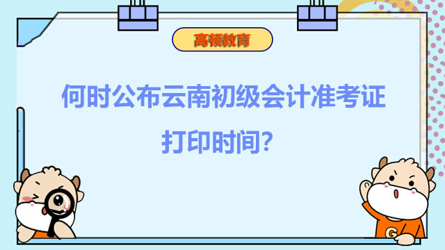 何时公布2022云南初级会计准考证打印时间？打印网站是哪个？