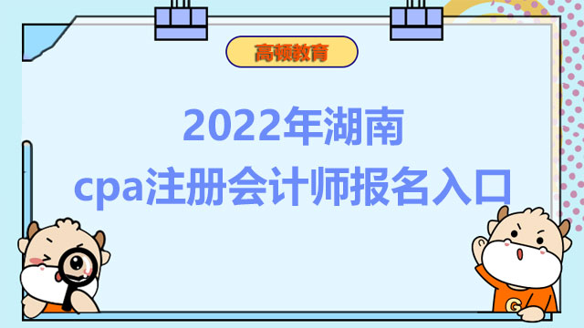 2022年湖南cpa注册会计师报名入口