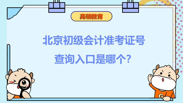 北京2022初级会计准考证号查询入口是哪个？何时打印？