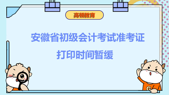 安徽省初级会计考试准考证打印时间暂缓
