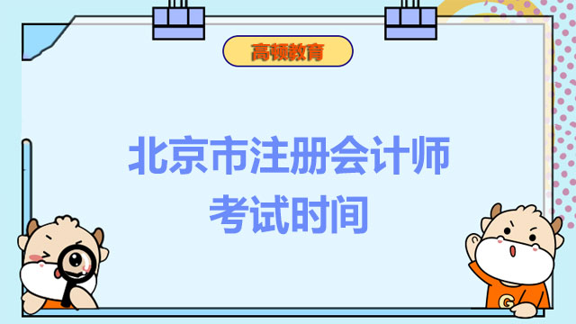 北京市注册会计师考试时间