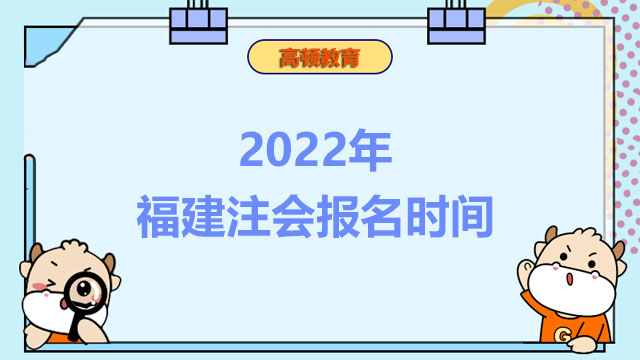2022年福建注会报名时间