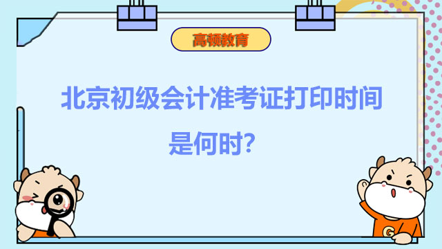 北京2022年度初级会计准考证打印时间是何时？哪天考试？