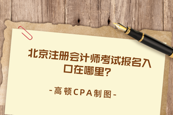 北京注册会计师考试报名入口在哪里？
