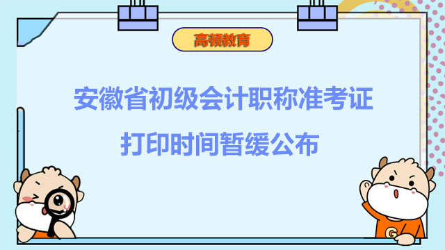 安徽省2022初级会计职称准考证打印时间暂缓公布，你知道吗？