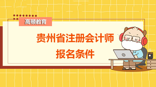 贵州省注册会计师报名条件