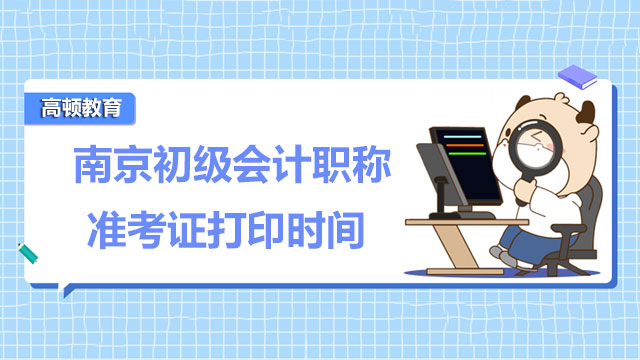 南京2022年度初级会计职称准考证打印时间是？何时开考？