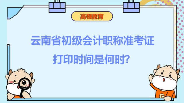 云南省2022年度初级会计职称准考证打印时间是何时？