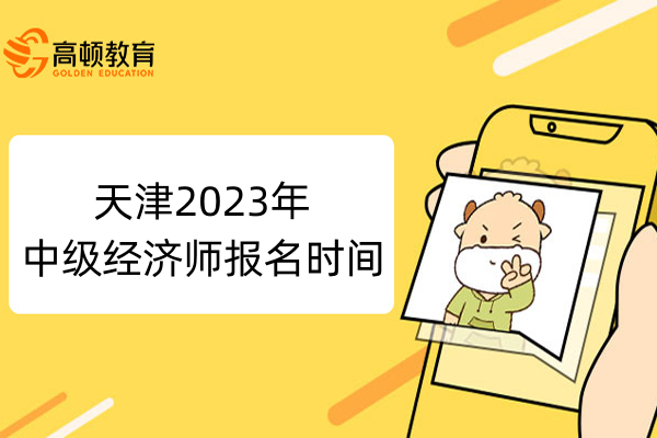 天津2023年中级经济师报名时间