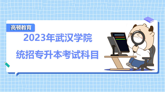 2023年武汉学院统招专升本考试科目