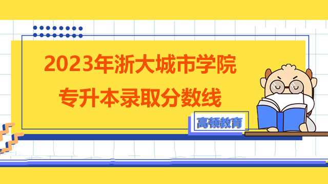 2023年浙大城市學院統招（全日制）專升本錄取分數線