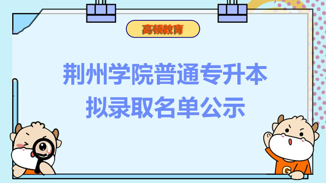 2023年荆州学院普通专升本拟录取名单公示