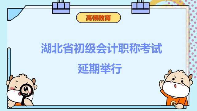 湖北省初级会计职称考试延期举行