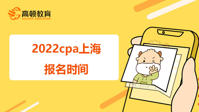 2022cpa上海报名时间是什么时候？附《公司战略与风险管理》备考指南