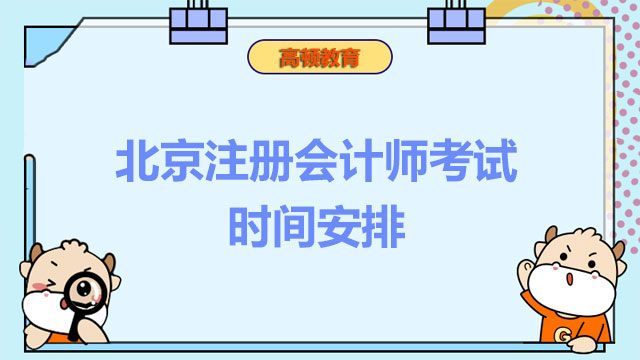 2022年北京注册会计师考试时间安排公布了吗？注册会计师考试科目搭配原则是