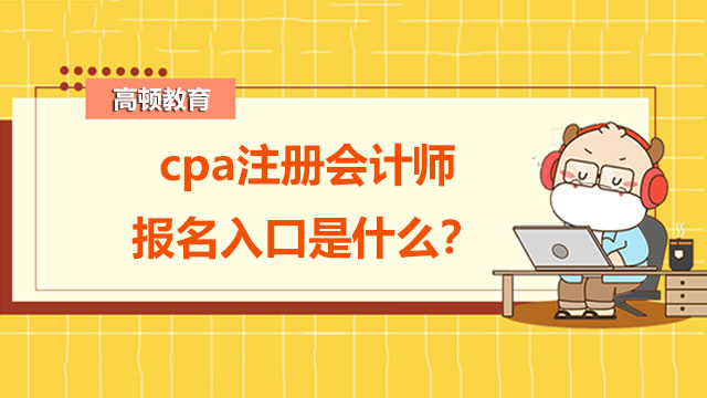 2022年cpa註冊會計師報名入口是什麼？
