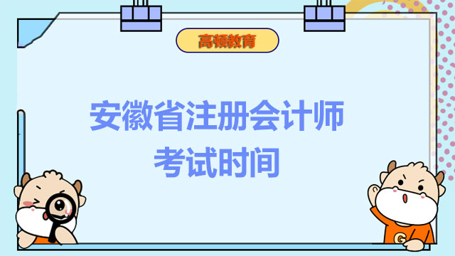 安徽省注册会计师考试时间
